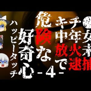 【ゆっくり怪談80・洒落怖朗読】危険な好奇心・ハッピータッチ・４―キ●ガイ中年女、放火未遂現行犯で逮捕……だが釈放！？