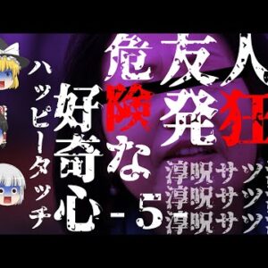 【ゆっくり怪談82・洒落怖朗読】危険な好奇心・ハッピータッチ・５―五年越しのキ●ガイ中年女の呪い、そして友人の発狂！