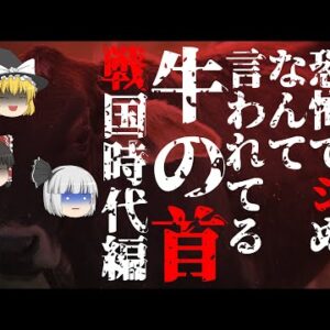【ゆっくり怪談84・洒落怖朗読】牛の首・戦国時代編―野盗となった敗残兵、顔を失い晒し首