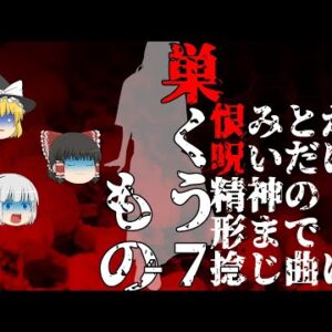 【ゆっくり怪談85・洒落怖朗読】巣くうもの・７・呪いのコンパクト―女友達に憑りつく悪霊を悪用した結果、離婚沙汰まで発展！？