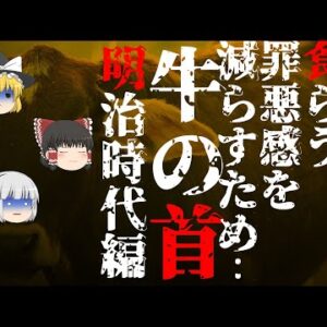 【ゆっくり怪談86・洒落怖朗読】牛の首・明治時代編―天保の大飢饉、飢餓で食人に手を出す村民