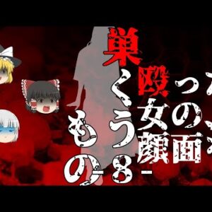【ゆっくり怪談87・洒落怖朗読】巣くうもの・８・模倣―女友達に憑りつく悪霊を真似した結果、男にぶん殴られる！？