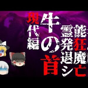 【ゆっくり怪談88・洒落怖朗読】牛の首・現代編―怪談に呪われた女子大生、霊能者発狂、退魔師シ亡！