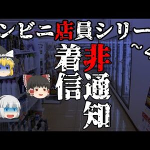 【ゆっくり怪談90・洒落怖朗読】コンビニ店員シリーズ第三弾「非通知着信」―満員電車で遭遇した手の正体！？