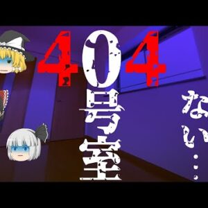 【ゆっくり怪談91・洒落怖朗読】404号室―黒ずくめの男vs失礼な不動産屋