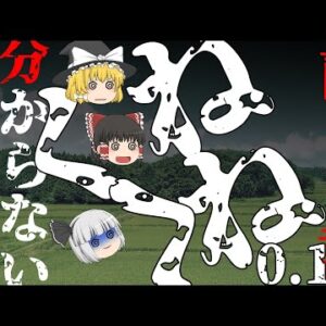 【ゆっくり怪談92・洒落怖朗読】くねくね０・１―分からないほうがいい、くねくね前日譚