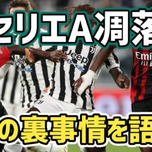 【ゆっくり解説】セリエA凋落の裏事情を語る【サッカー】