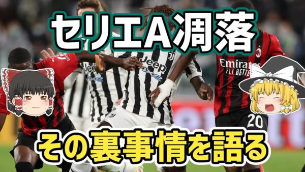 【ゆっくり解説】セリエA凋落の裏事情を語る【サッカー】
