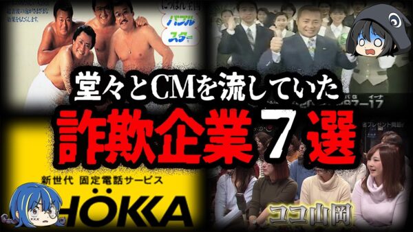 【ゆっくり解説】詐欺企業なのに...堂々とCMを流していた企業７選