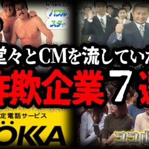 【ゆっくり解説】詐欺企業なのに...堂々とCMを流していた企業７選