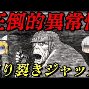 超閲覧注意：切り裂きジャック　史上最大にして最悪の未解決事件　未解決事件File.No.51