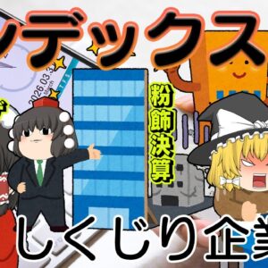会社を買いすぎて大失敗【しくじり企業L】インデックス