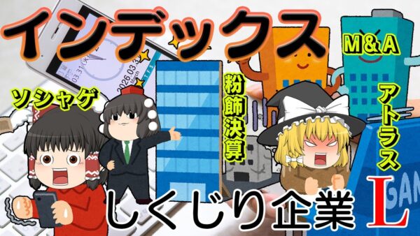 会社を買いすぎて大失敗【しくじり企業L】インデックス