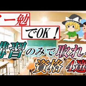 【ゆっくり解説】ノー勉でOK！講習のみで取れる資格4選【資格】