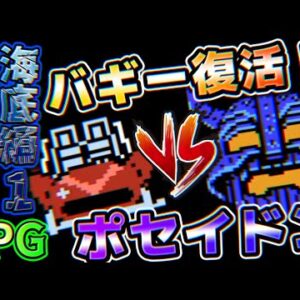 バギー復活!?一人で戦争ごっこしているおバカさんを止めに行くドラえもんPRGPart3【ギガゾンビの逆襲：海底編①】