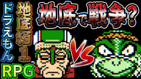 ゴリラを求めて三千里なドラえもんPRGPart4【ギガゾンビの逆襲：地底編①】