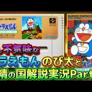 少し不気味なドラえもんのび太と妖精の国解説実況Part1【妖精の国①】