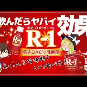 【ゆっくり解説】R 1ヨーグルト毎日食べると？「強さひきだす乳酸菌」のヤバさについて