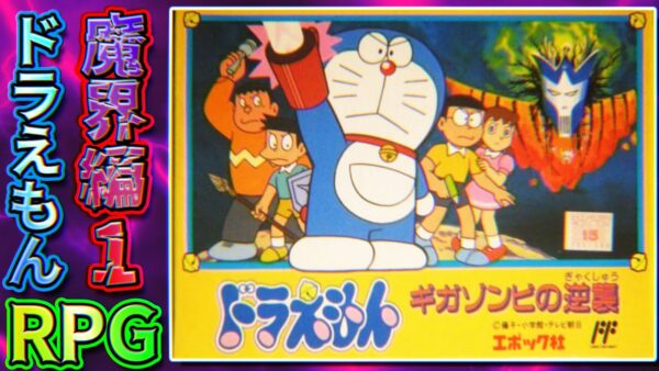 ドラえもん初のRPG!?ギガゾンビの逆襲解説実況Part1【ギガゾンビの逆襲：魔界編①】