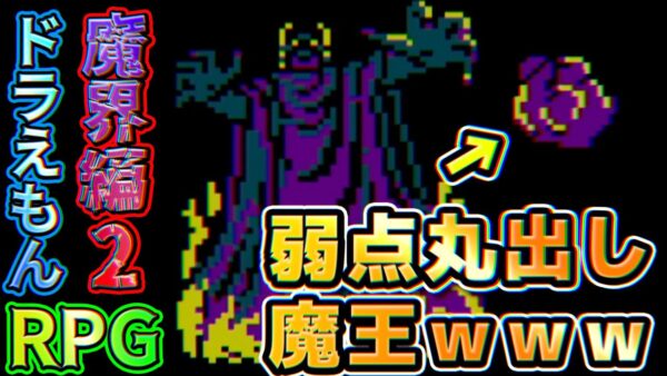 弱点丸出しの魔王を蹂躙するドラえもんRPGPart2【ギガゾンビの逆襲：魔界編②】
