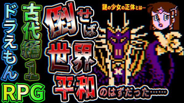 決戦ギガゾンビ！倒せば世界は救われるはず？のドラえもんRPGPart6【ギガゾンビの逆襲：古代編①】