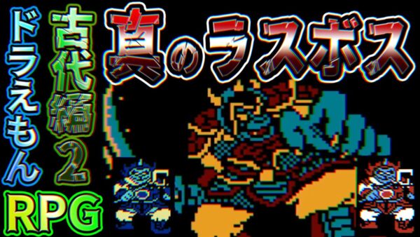 真のラスボス！？なドラえもんRPGPart7【ギガゾンビの逆襲：古代編②】