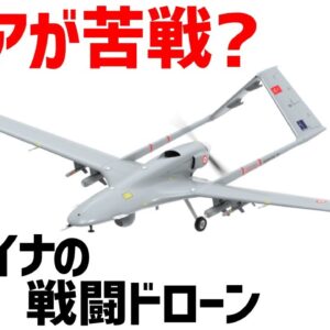 【武器解説】ウクライナ軍の戦闘ドローンについて。ロシアが苦戦？バイラクタルTB2