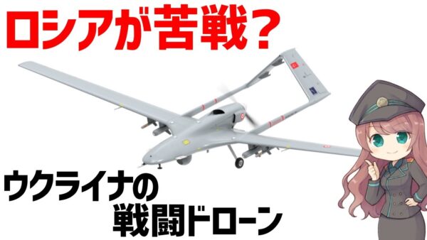 【武器解説】ウクライナ軍の戦闘ドローンについて。ロシアが苦戦？バイラクタルTB2