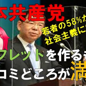 日本共産党の配っている冊子の内容がツッコミどころ満載な件