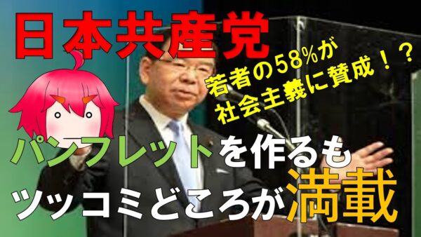 日本共産党の配っている冊子の内容がツッコミどころ満載な件