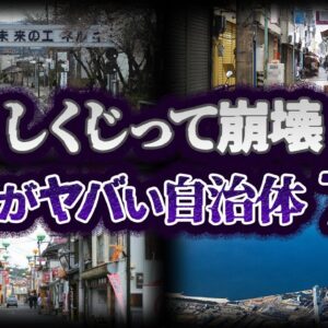 【ゆっくり解説】しくじって地方崩壊！経営破綻しそうな自治体７選