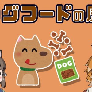 ドッグフードの歴史（後編）｜犬のご飯はどう変わった？