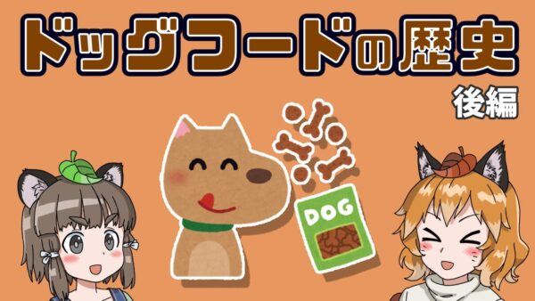 ドッグフードの歴史（後編）｜犬のご飯はどう変わった？