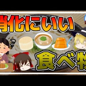 【ゆっくり解説】コンビニでも調達できる健康に良い神食品！食べ過ぎ飲みすぎに効く件について