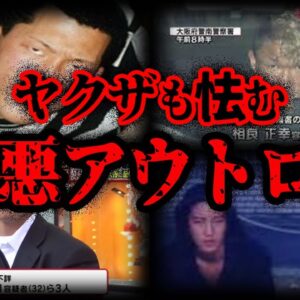 【ゆっくり解説】ヤクザも近づかない...凶悪すぎるアウトロー６選
