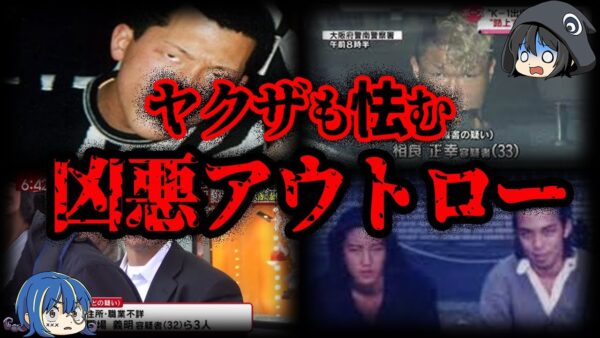 【ゆっくり解説】ヤクザも近づかない...凶悪すぎるアウトロー６選