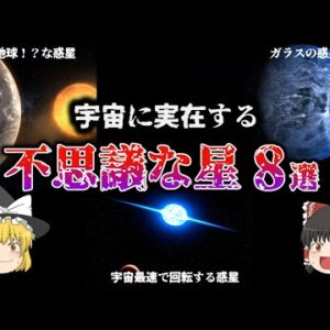 【ゆっくり解説】知ったら絶対に驚く不思議な星