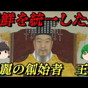 王建　高麗創始者の隠された真実