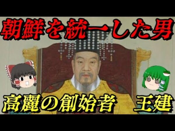王建　高麗創始者の隠された真実