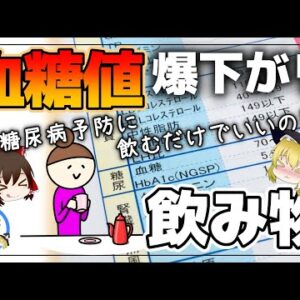 【ゆっくり解説】血糖値を下げる飲み物！水を飲むより健康に良い飲み物について