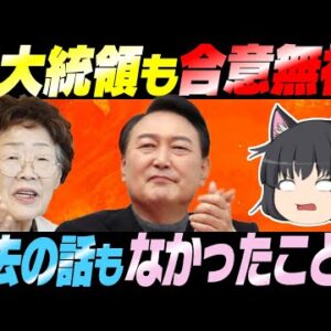 【韓国反日】慰安婦問題、新大統領も過去の話を全部無視して国連に丸投げしようとする【ゆっくり解説】