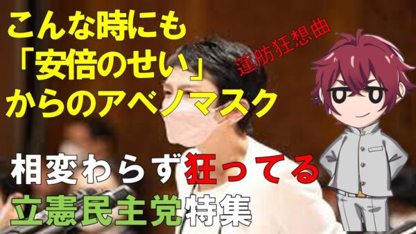 ウクライナ侵攻後も立憲民主党はおかしかった件