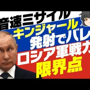【ロシアーウクライナ情勢】超音速ミサイル、キンジャール発射で戦力枯渇がバレる【ゆっくり解説】