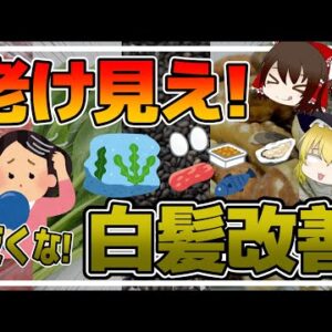 【ゆっくり解説】その白髪抜かないで！老けて見える白髪を黒髪に戻す食品について