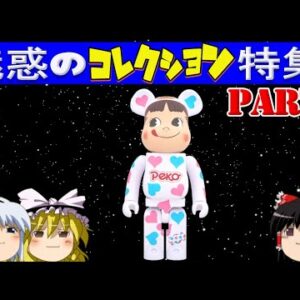 魅惑のコレクション特集！その②