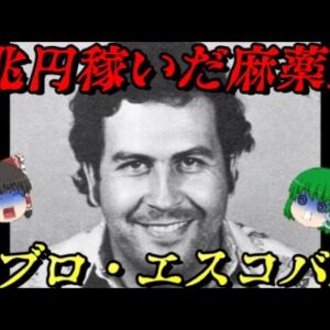 パブロ・エスコバル　伝説の麻薬王