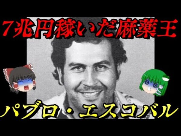 パブロ・エスコバル　伝説の麻薬王