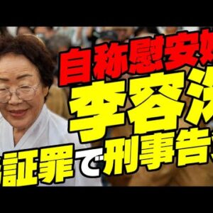 【韓国反日】偽慰安婦、偽証罪で告発の見通し【ゆっくり解説】