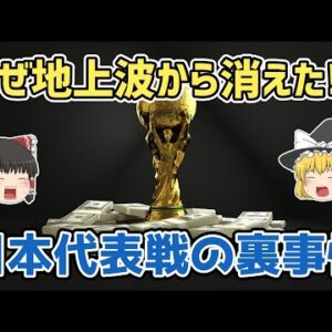 【ゆっくり解説】サッカー日本代表戦が地上波から消えた理由【サッカー】