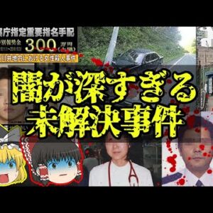 【未解決事件】ガチ闇深な未解決事件が怖過ぎる…【ゆっくり解説】